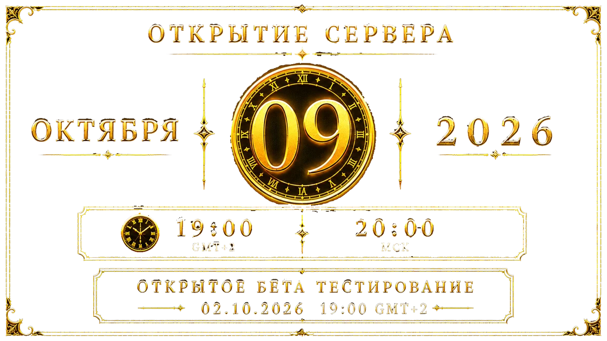 Открытие сервера — 9 октября 2026, 19:00 GMT+2 (20:00 МСК). Открытое бета-тестирование — 02.10.2026, 19:00 GMT+2.